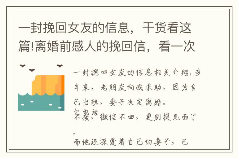 一封挽回女友的信息，干貨看這篇!離婚前感人的挽回信，看一次哭一次