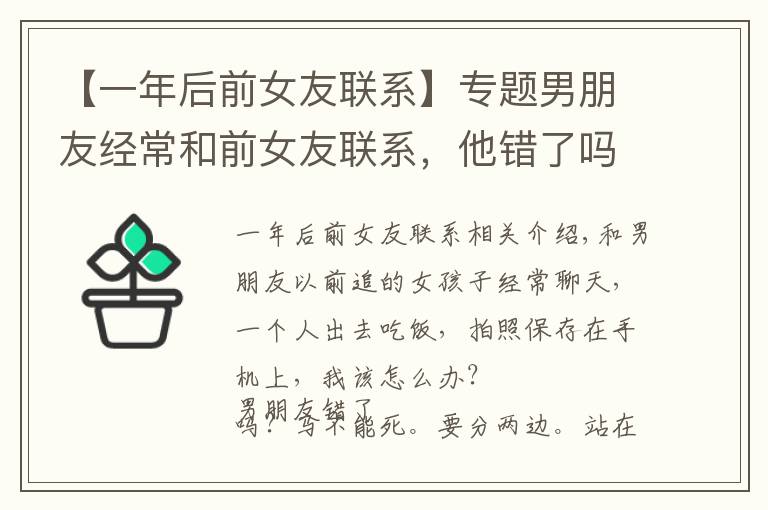 【一年后前女友聯(lián)系】專(zhuān)題男朋友經(jīng)常和前女友聯(lián)系，他錯(cuò)了嗎？我怎么辦？