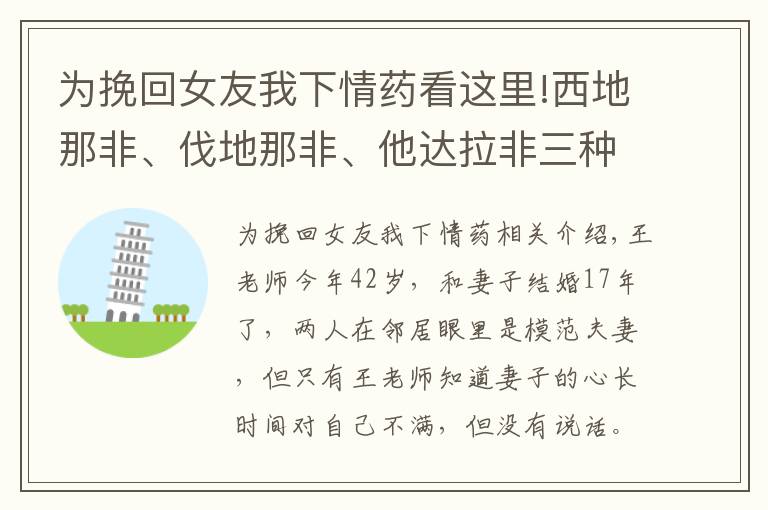 為挽回女友我下情藥看這里!西地那非、伐地那非、他達(dá)拉非三種藥，誰更厲害？弄清5點(diǎn)再選擇