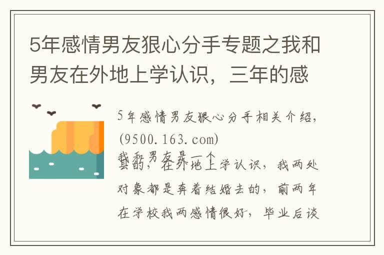 5年感情男友狠心分手專題之我和男友在外地上學(xué)認(rèn)識(shí)，三年的感情，他卻提出要跟我分手？