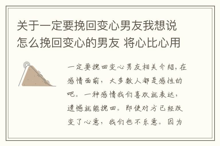 關(guān)于一定要挽回變心男友我想說怎么挽回變心的男友 將心比心用真心挽回