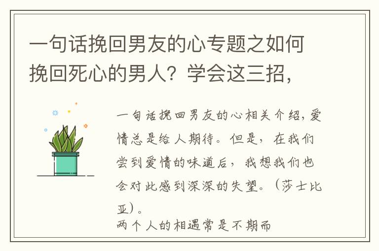 一句話挽回男友的心專題之如何挽回死心的男人？學(xué)會這三招，讓他再絕情也會愛上你