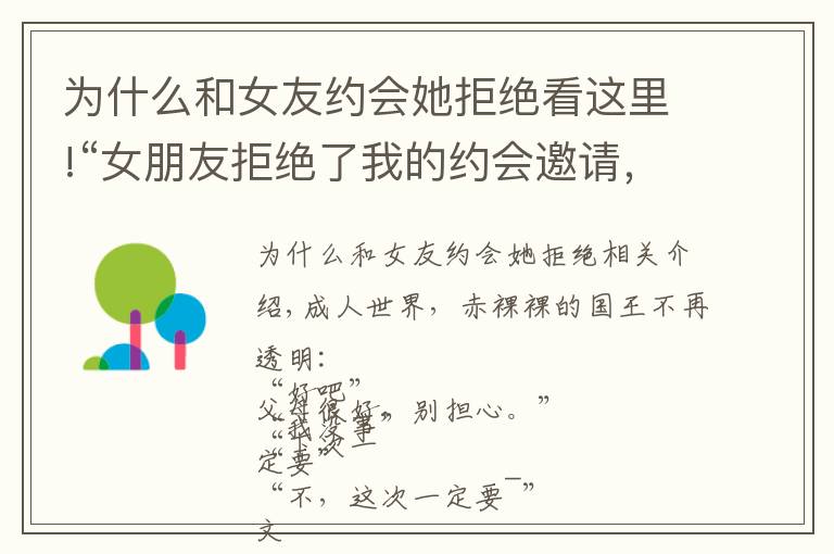 為什么和女友約會她拒絕看這里!“女朋友拒絕了我的約會邀請，她怎么了？”