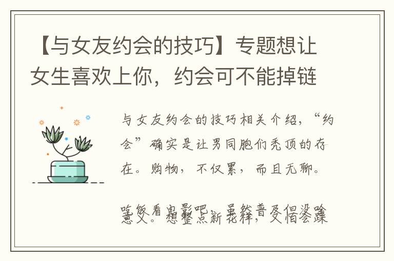 【與女友約會(huì)的技巧】專(zhuān)題想讓女生喜歡上你，約會(huì)可不能掉鏈子，這份攻略值得一看