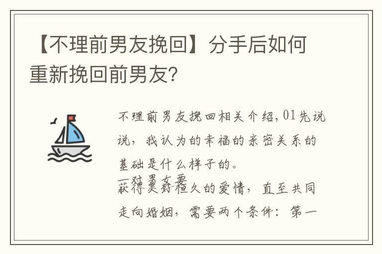 【不理前男友挽回】分手后如何重新挽回前男友？