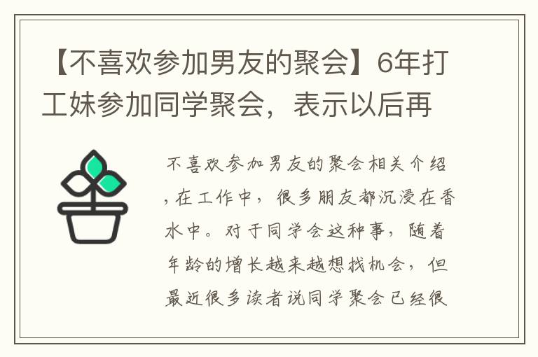 【不喜歡參加男友的聚會(huì)】6年打工妹參加同學(xué)聚會(huì)，表示以后再也不會(huì)去，原因太現(xiàn)實(shí)了