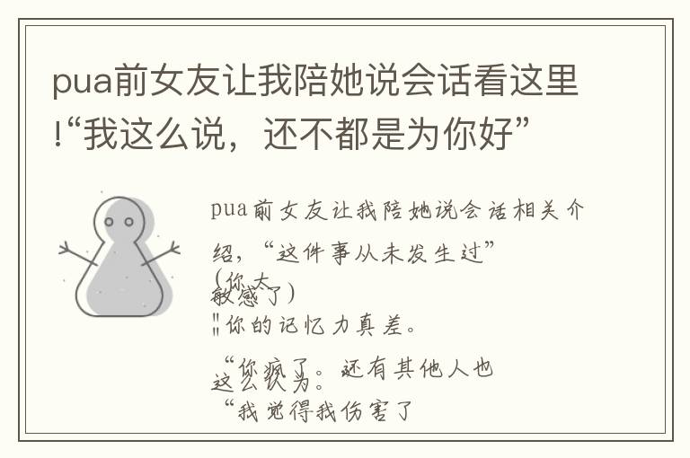 pua前女友讓我陪她說會(huì)話看這里!“我這么說，還不都是為你好”| PUA者的8個(gè)特征