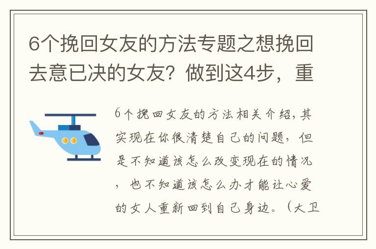 6個挽回女友的方法專題之想挽回去意已決的女友？做到這4步，重新在一起很簡單