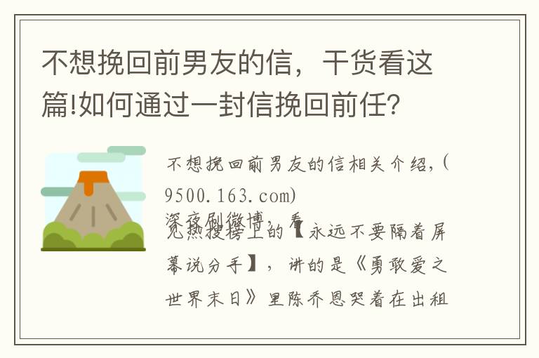 不想挽回前男友的信，干貨看這篇!如何通過一封信挽回前任？