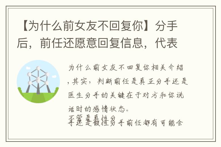 【為什么前女友不回復你】分手后，前任還愿意回復信息，代表是假性分手嗎？