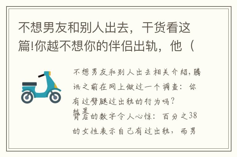 不想男友和別人出去，干貨看這篇!你越不想你的伴侶出軌，他（她）越容易出軌