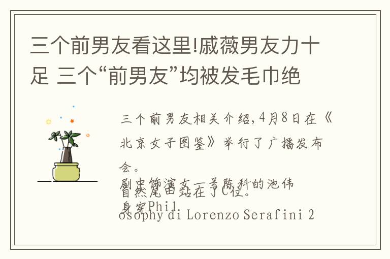 三個前男友看這里!戚薇男友力十足 三個“前男友”均被發(fā)毛巾絕不獨寵