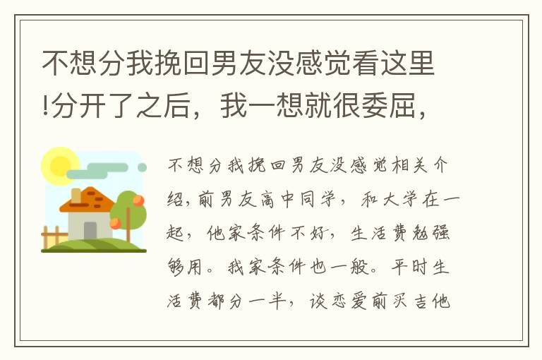 不想分我挽回男友沒感覺看這里!分開了之后，我一想就很委屈，覺得分手之后一點(diǎn)不后悔