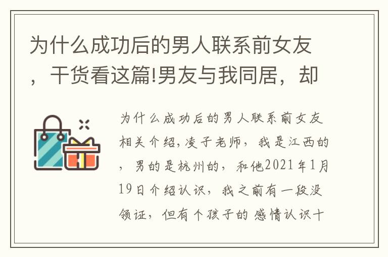 為什么成功后的男人聯(lián)系前女友，干貨看這篇!男友與我同居，卻還與前女友有聯(lián)系，我不想分手，怎么辦？