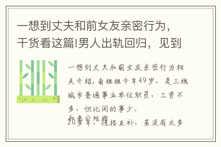 一想到丈夫和前女友親密行為，干貨看這篇!男人出軌回歸，見到他就情緒失控的妻子，該如何平復(fù)自己的憤怒？