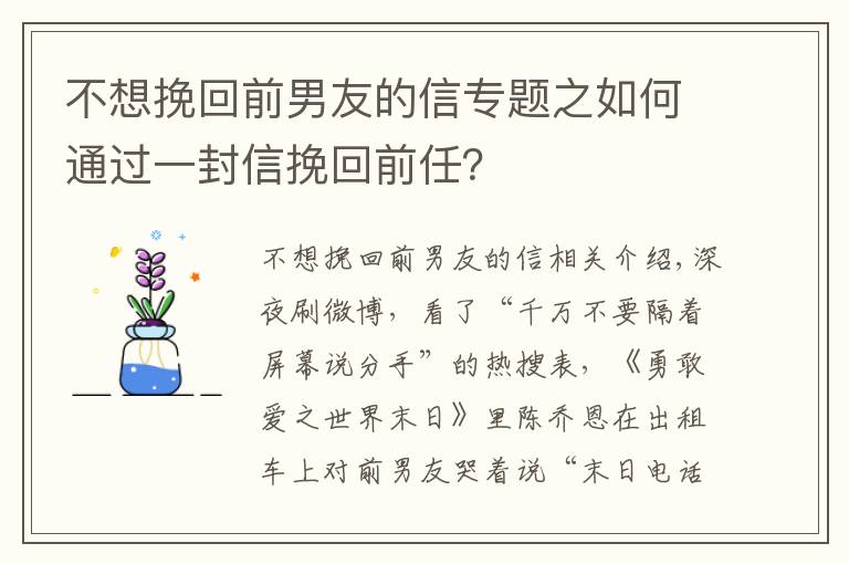 不想挽回前男友的信專題之如何通過一封信挽回前任？