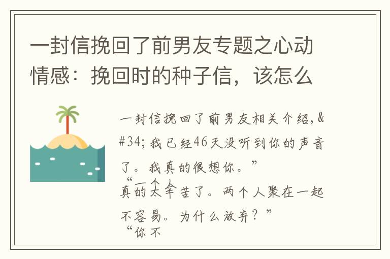 一封信挽回了前男友專題之心動情感：挽回時的種子信，該怎么寫，才能讓他主動找你復(fù)合？