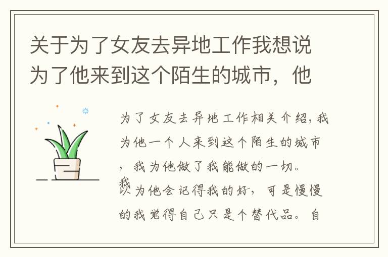 關(guān)于為了女友去異地工作我想說為了他來到這個陌生的城市，他的心里卻只有前女友