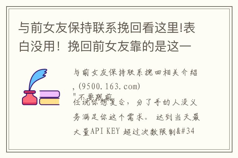 與前女友保持聯(lián)系挽回看這里!表白沒用！挽回前女友靠的是這一點