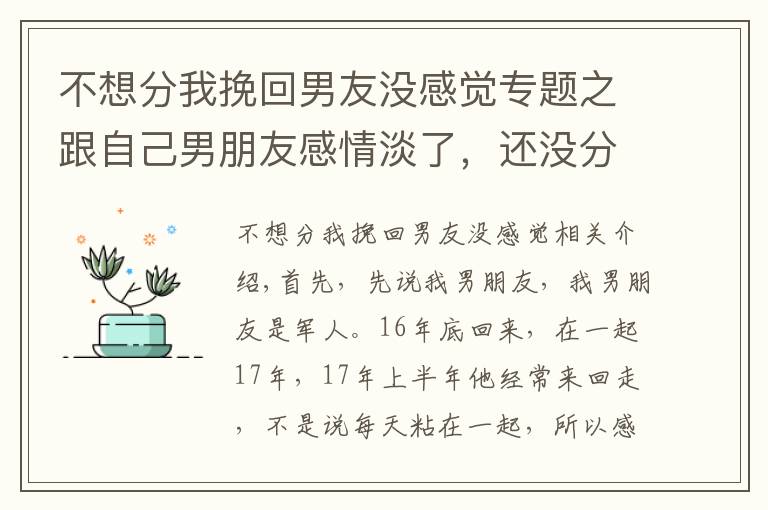 不想分我挽回男友沒感覺專題之跟自己男朋友感情淡了，還沒分卻喜歡上別的男生，該怎么辦？