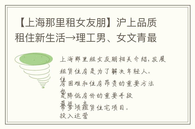 【上海那里租女友朋】滬上品質(zhì)租住新生活→理工男、女文青最喜歡的租賃住房分別長(zhǎng)啥樣？