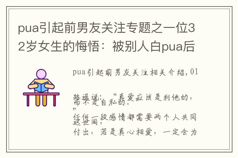 pua引起前男友關(guān)注專題之一位32歲女生的悔悟：被別人白pua后，我才發(fā)現(xiàn)前男友的好