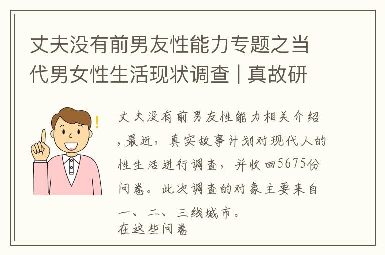 丈夫沒有前男友性能力專題之當代男女性生活現(xiàn)狀調(diào)查 | 真故研究室《萬愛皆可白皮書》