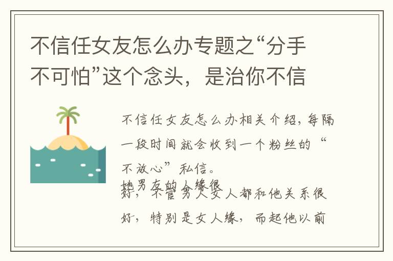 不信任女友怎么辦專題之“分手不可怕”這個(gè)念頭，是治你不信任的良藥