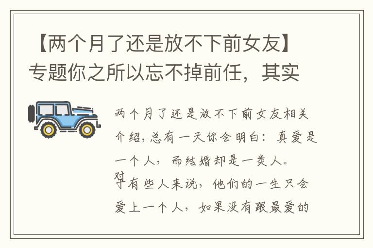 【兩個(gè)月了還是放不下前女友】專題你之所以忘不掉前任，其實(shí)是“執(zhí)念太深”