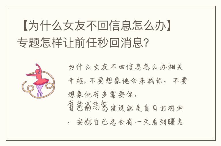 【為什么女友不回信息怎么辦】專題怎樣讓前任秒回消息？