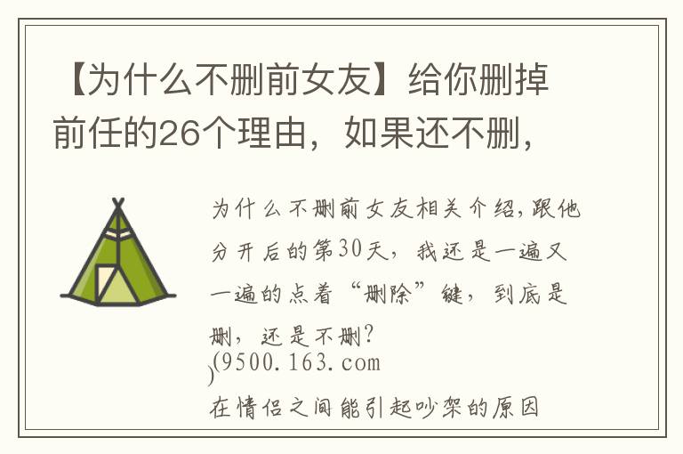 【為什么不刪前女友】給你刪掉前任的26個(gè)理由，如果還不刪，那就是愛情了