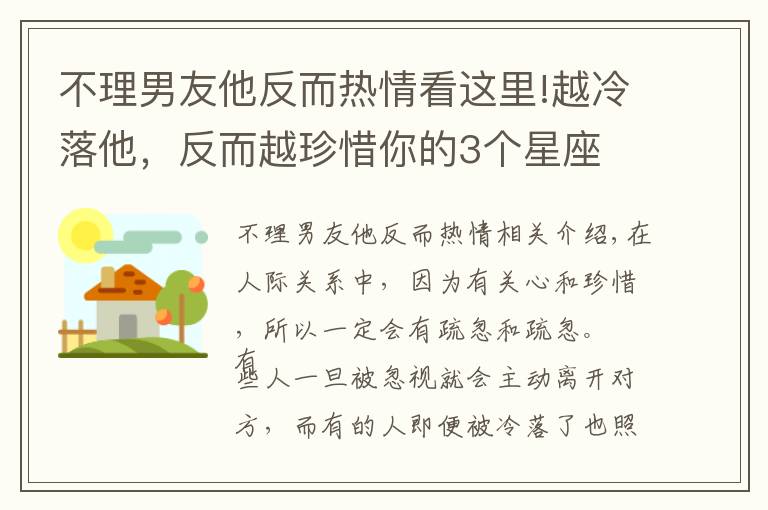 不理男友他反而熱情看這里!越冷落他，反而越珍惜你的3個星座