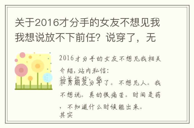 關(guān)于2016才分手的女友不想見我我想說放不下前任？說穿了，無非由于這幾個(gè)心結(jié)，對(duì)癥下藥自然恢復(fù)