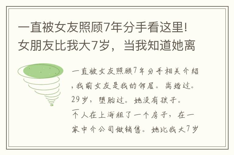 一直被女友照顧7年分手看這里!女朋友比我大7歲，當(dāng)我知道她離過(guò)婚、墮過(guò)胎后，我默默地離開(kāi)了