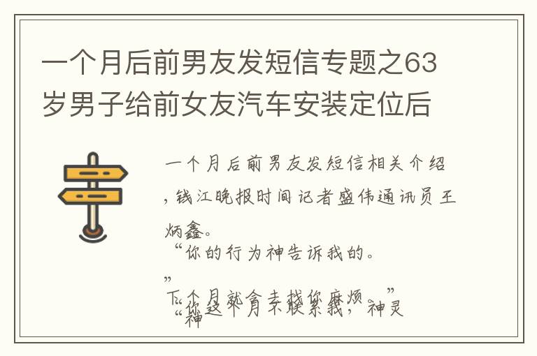 一個月后前男友發(fā)短信專題之63歲男子給前女友汽車安裝定位后發(fā)短信恐嚇：你的舉動神靈都告訴我了