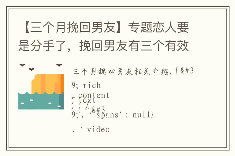 【三個(gè)月挽回男友】專題戀人要是分手了，挽回男友有三個(gè)有效時(shí)間，女人要抓緊