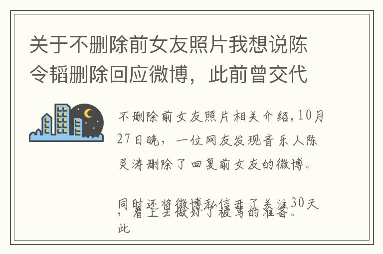 關(guān)于不刪除前女友照片我想說陳令韜刪除回應(yīng)微博，此前曾交代后事鬧輕生，被曝吃了兩顆安眠藥