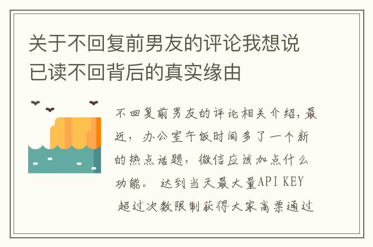 關(guān)于不回復(fù)前男友的評論我想說已讀不回背后的真實緣由