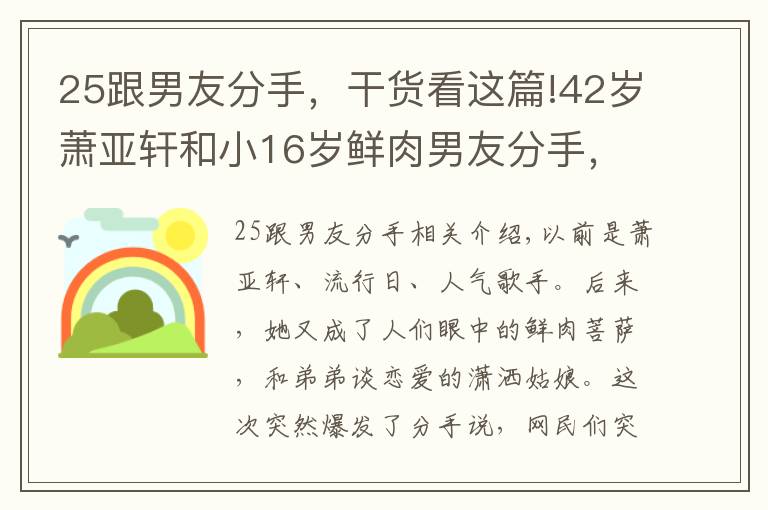 25跟男友分手，干貨看這篇!42歲蕭亞軒和小16歲鮮肉男友分手，近況嚇壞眾人，人設(shè)終于崩了？