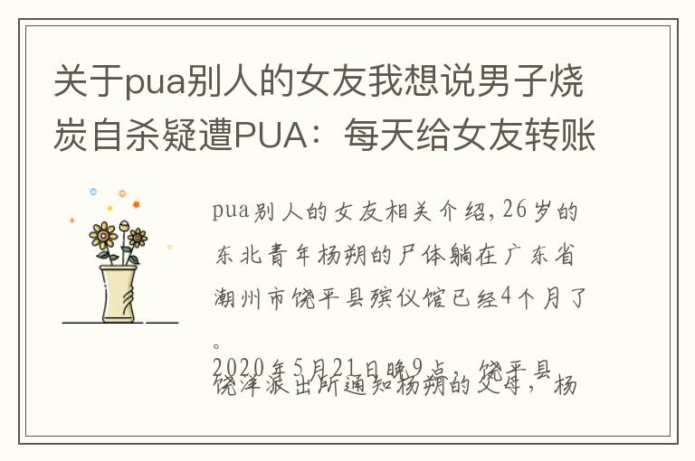 關于pua別人的女友我想說男子燒炭自殺疑遭PUA：每天給女友轉賬666元，不轉會被罰