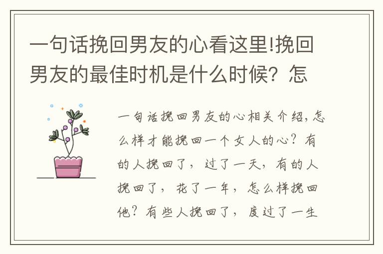 一句話挽回男友的心看這里!挽回男友的最佳時機是什么時候？怎樣才能挽回他？