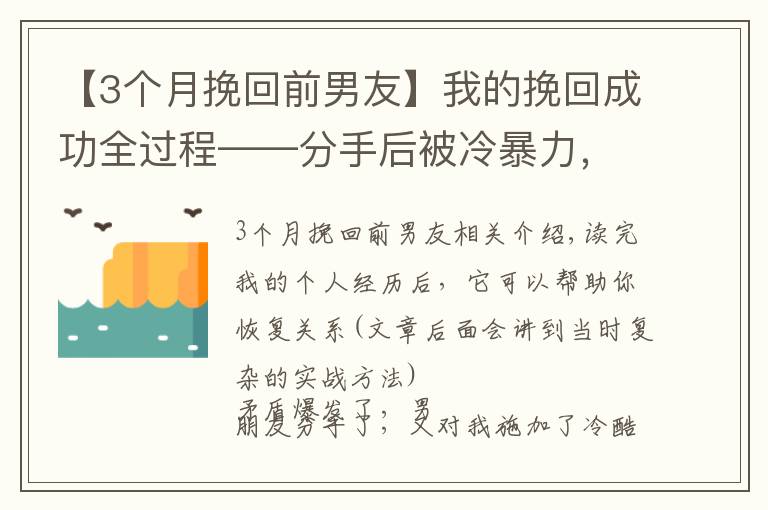 【3個(gè)月挽回前男友】我的挽回成功全過(guò)程——分手后被冷暴力，如何在兩個(gè)月左右復(fù)合