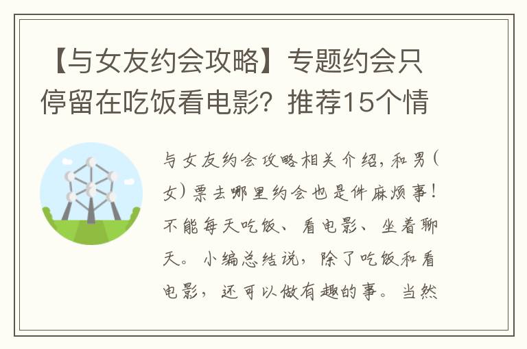 【與女友約會(huì)攻略】專題約會(huì)只停留在吃飯看電影？推薦15個(gè)情侶約會(huì)攻略讓你的約會(huì)更有趣