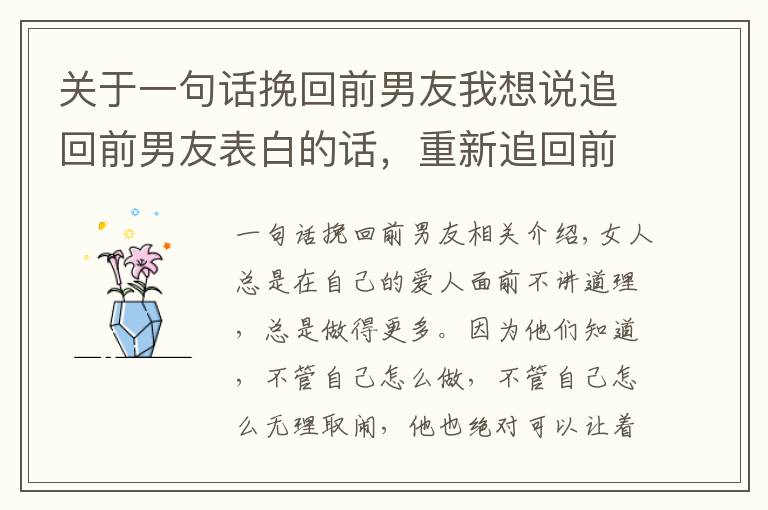 關于一句話挽回前男友我想說追回前男友表白的話，重新追回前男友的方法