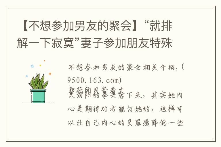 【不想?yún)⒓幽杏训木蹠?huì)】“就排解一下寂寞”妻子參加朋友特殊聚會(huì)，被老公發(fā)現(xiàn)提離婚