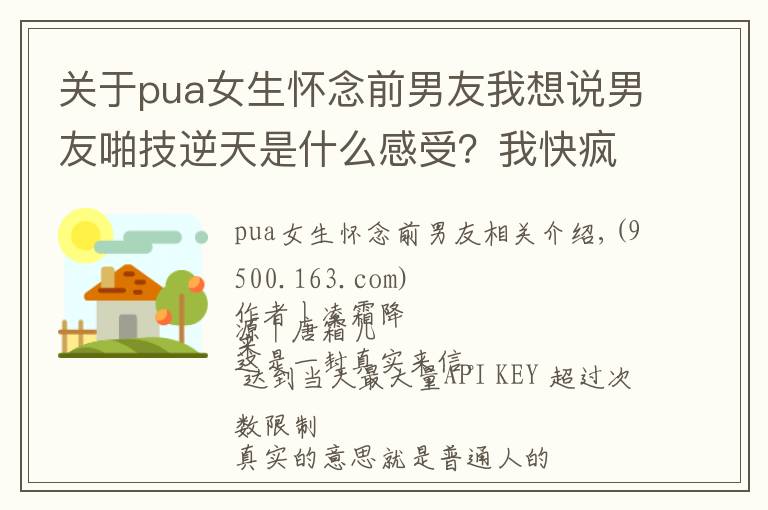 關(guān)于pua女生懷念前男友我想說(shuō)男友啪技逆天是什么感受？我快瘋了