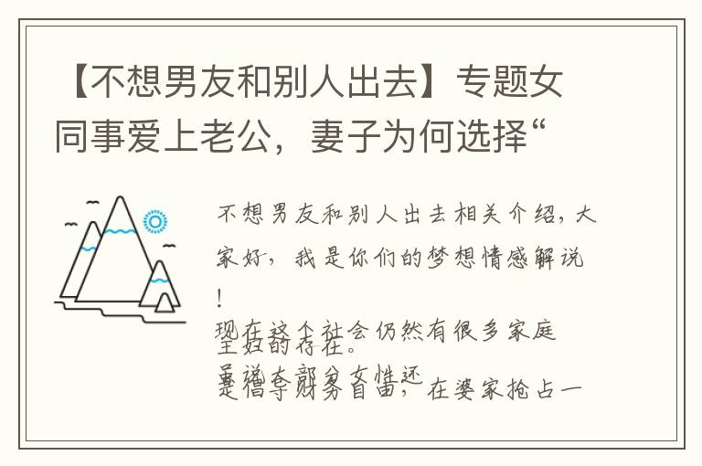 【不想男友和別人出去】專題女同事愛上老公，妻子為何選擇“退出”