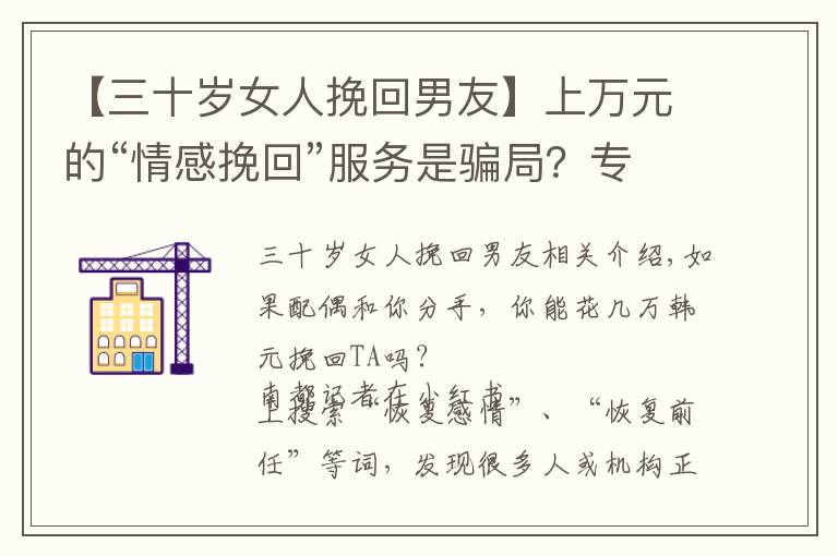 【三十歲女人挽回男友】上萬元的“情感挽回”服務(wù)是騙局？專家：平臺應(yīng)做好審查