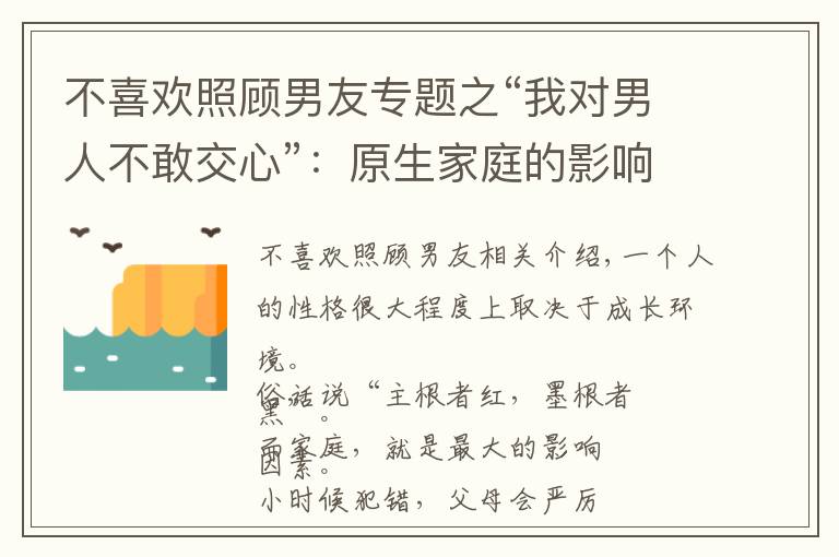 不喜歡照顧男友專題之“我對男人不敢交心”：原生家庭的影響，改變我對男人的看法