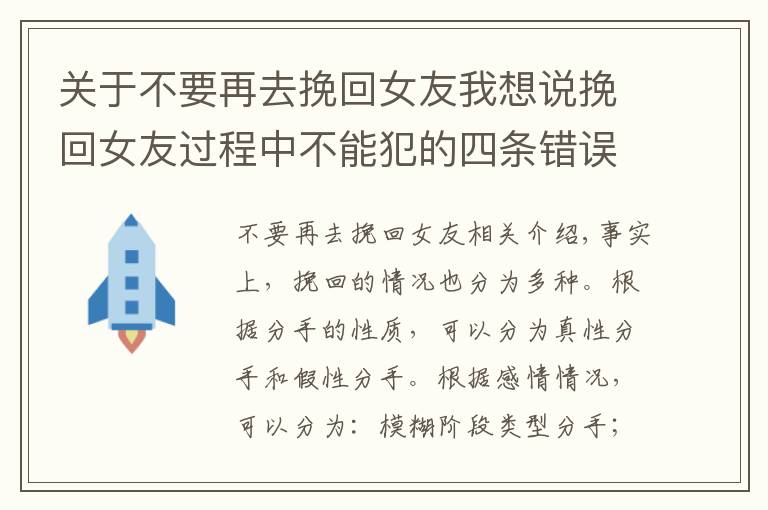 關(guān)于不要再去挽回女友我想說挽回女友過程中不能犯的四條錯(cuò)誤，中一條都容易失敗